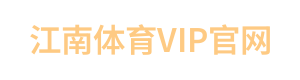 江南体育VIP官网